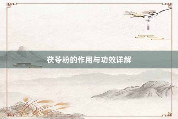 茯苓粉的作用与功效详解